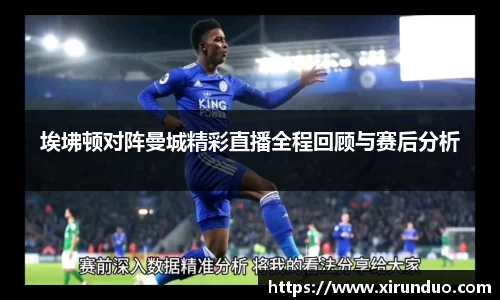 埃坲顿对阵曼城精彩直播全程回顾与赛后分析