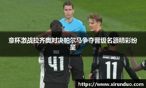 意杯激战拉齐奥对决帕尔马争夺晋级名额精彩纷呈