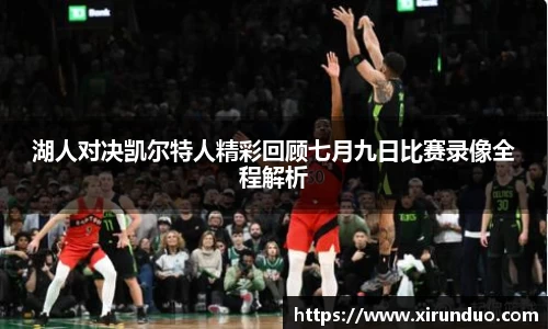 湖人对决凯尔特人精彩回顾七月九日比赛录像全程解析