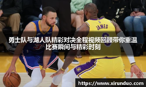 勇士队与湖人队精彩对决全程视频回顾带你重温比赛瞬间与精彩时刻