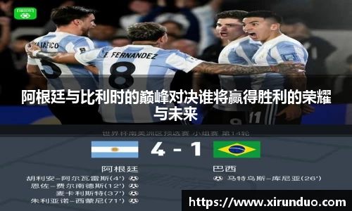 阿根廷与比利时的巅峰对决谁将赢得胜利的荣耀与未来